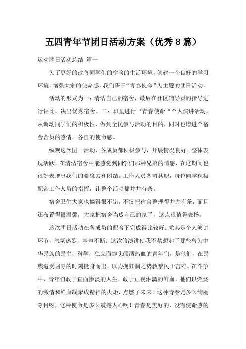 五四青年节团日活动方案(优秀8篇)