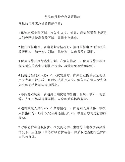 常见的几种应急处置措施