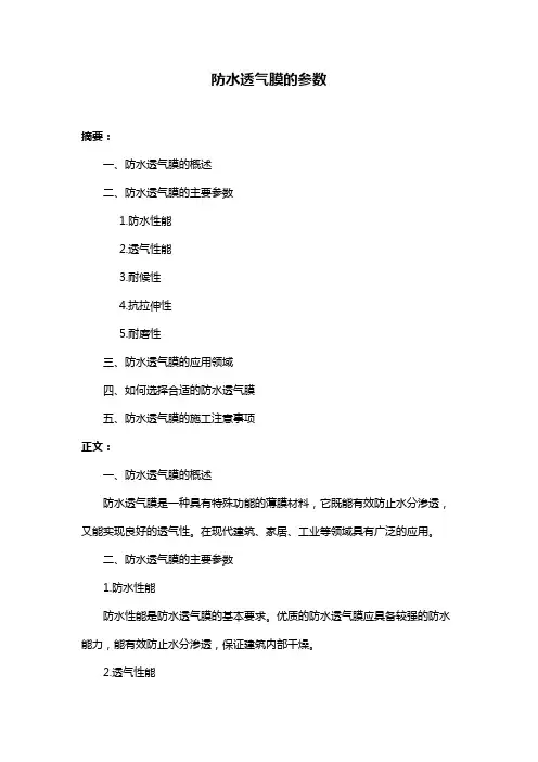 防水透气膜的参数