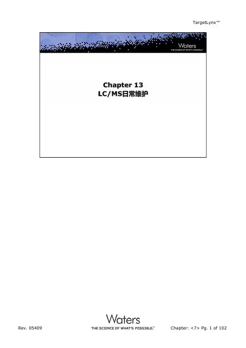 Waters_LC-MS_日常维护参考手册
