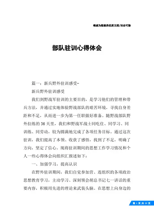 部队驻训心得体会
