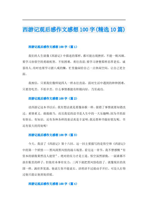 西游记观后感作文感想100字(精选10篇)