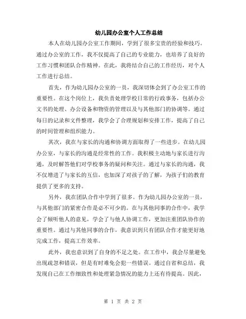 幼儿园办公室个人工作总结