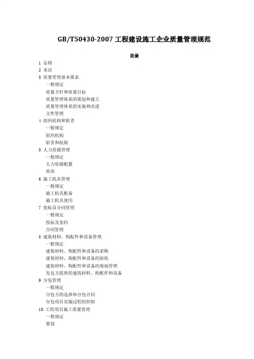 工程建设施工企业质量管理规范