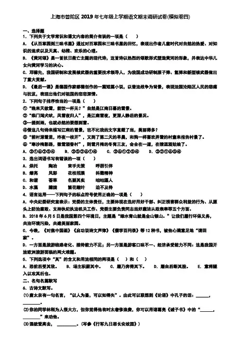上海市普陀区2019年七年级上学期语文期末调研试卷(模拟卷四)