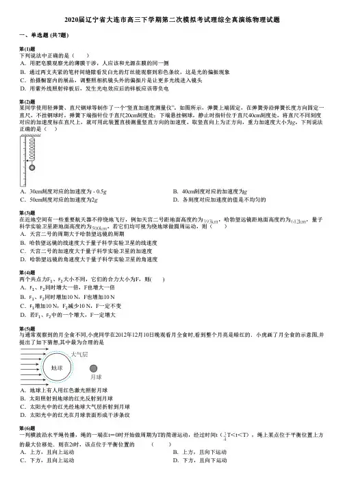 2020届辽宁省大连市高三下学期第二次模拟考试理综全真演练物理试题