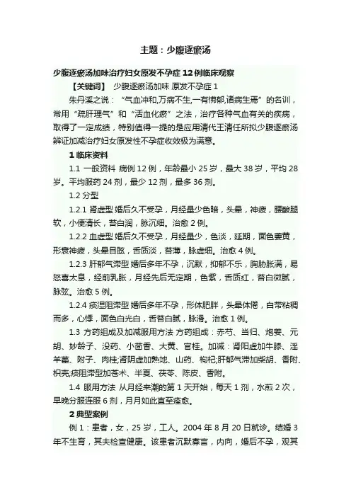 主题：少腹逐瘀汤