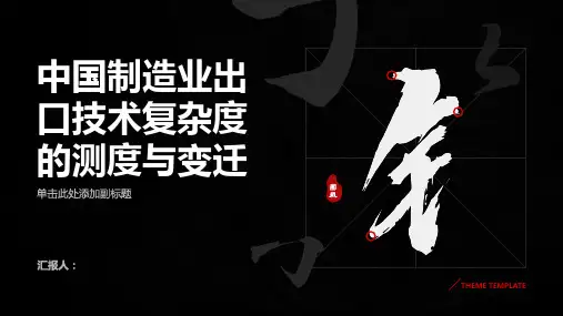 中国制造业出口技术复杂度的测度与变迁