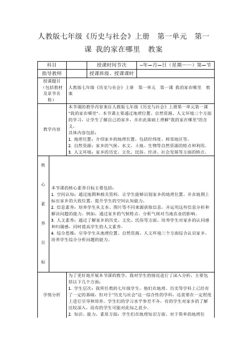 人教版七年级《历史与社会》上册 第一单元 第一课我的家在哪里 教案
