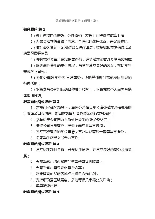 教育顾问岗位职责（通用9篇）