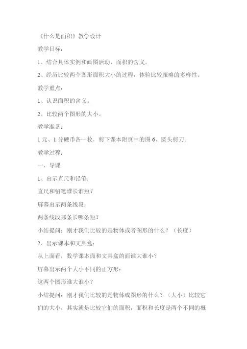 小学三年级数学《什么是面积》教学设计