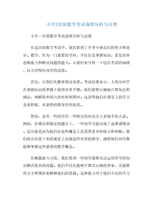 小学2年级数学考试成绩分析与反馈