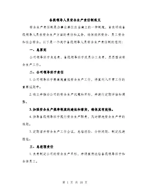 各级领导人员安全生产责任制范文(三篇)