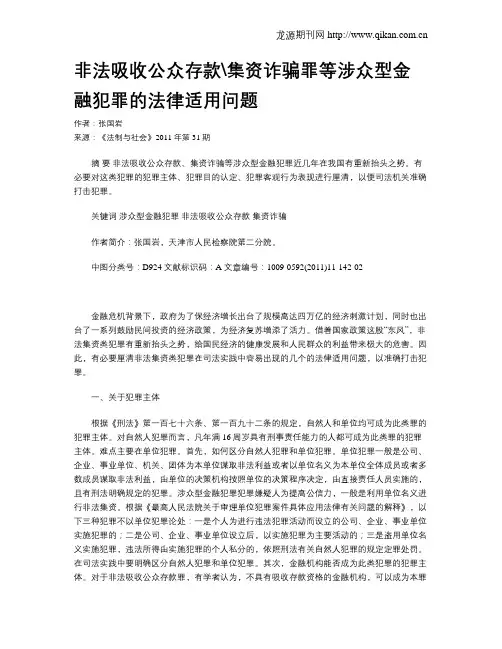 非法吸收公众存款集资诈骗罪等涉众型金融犯罪的法律适用问题