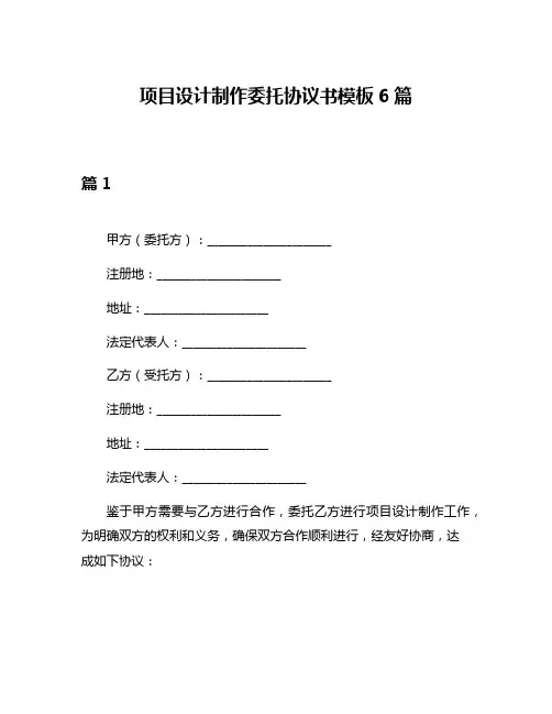 项目设计制作委托协议书模板6篇