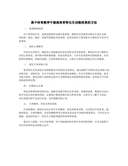 高中体育教学中提高体育特长生训练效果的方法