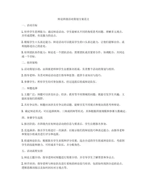 辩论班级活动策划方案范文