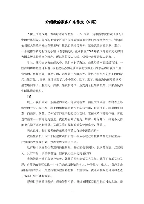 介绍我的家乡广东作文(5篇)