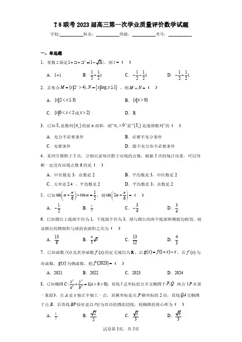 T8联考2023届高三第一次学业质量评价数学试题(含答案解析)