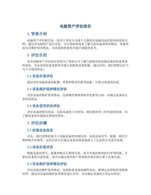 电脑资产评估报告