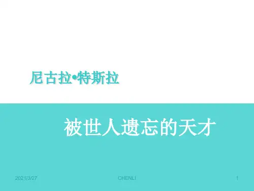 尼古拉特斯拉-人物介绍ppt