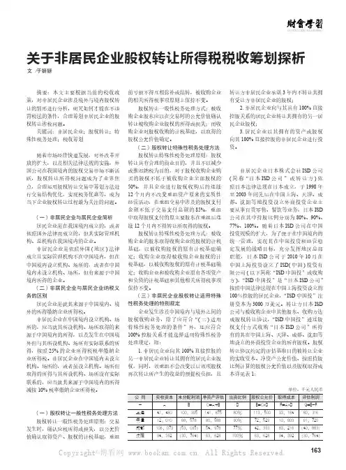 关于非居民企业股权转让所得税税收筹划探析
