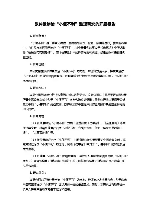 张仲景辨治“小便不利”整理研究的开题报告