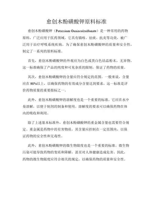 愈创木酚磺酸钾原料标准