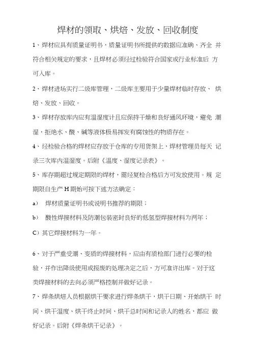 焊材的领取、烘干、发放、回收制度