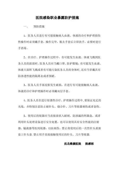 医务人员职业暴露防护措施和紧急处理流程【范本模板】