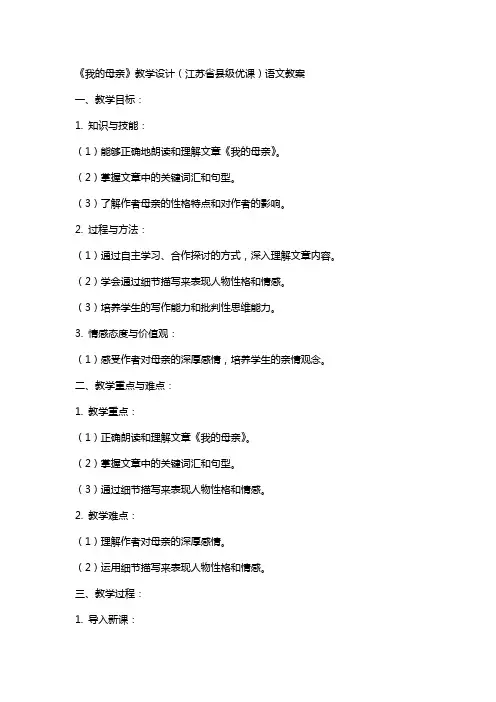《我的母亲》教学设计(江苏省县级优课)语文教案