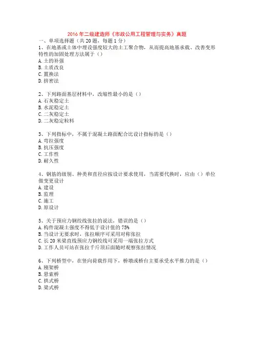 2016年二级建造师《市政公用工程管理与实务》真题