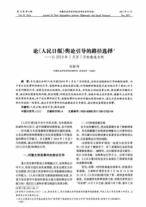 论《人民日报》舆论引导的路径选择——以2010年1月至7月的报道为例