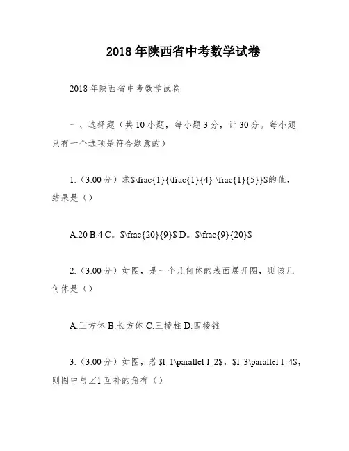 2018年陕西省中考数学试卷