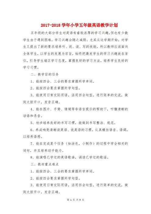 2017-2018学年小学五年级英语教学计划