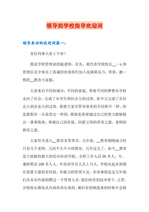领导到学校指导欢迎词