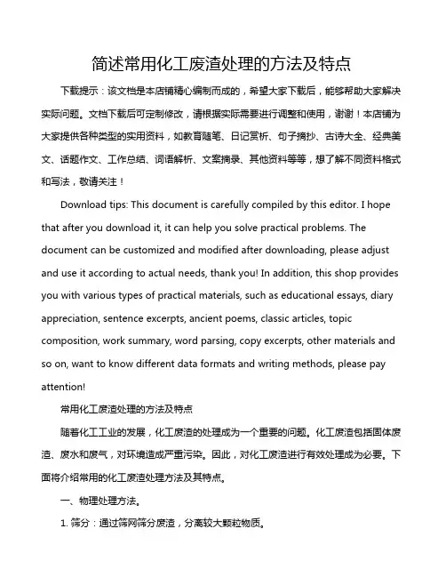 简述常用化工废渣处理的方法及特点