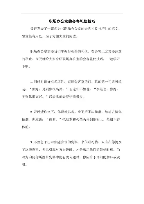 职场办公室的会客礼仪技巧