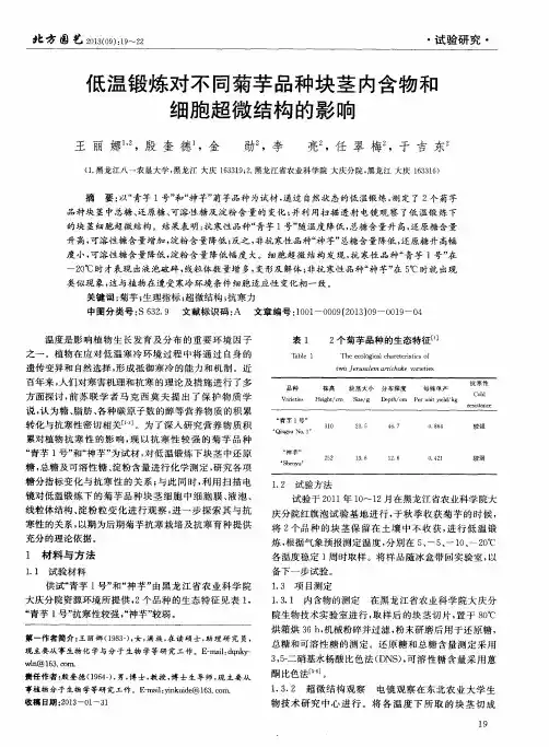 低温锻炼对不同菊芋品种块茎内含物和细胞超微结构的影响