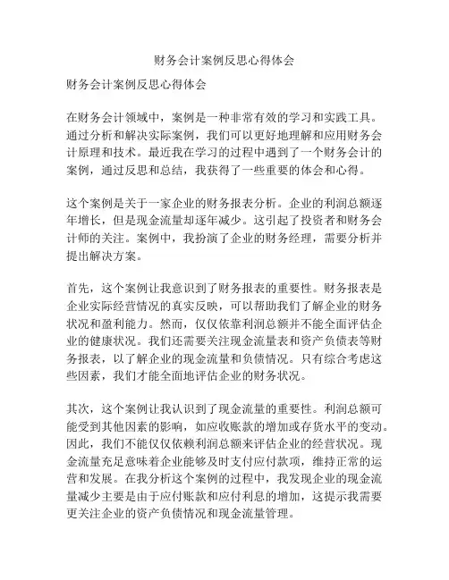 财务会计案例反思心得体会
