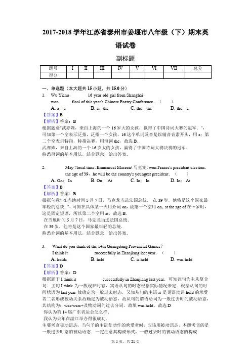 2017-2018学年江苏省泰州市姜堰市八年级(下)期末英语试卷-教师用卷