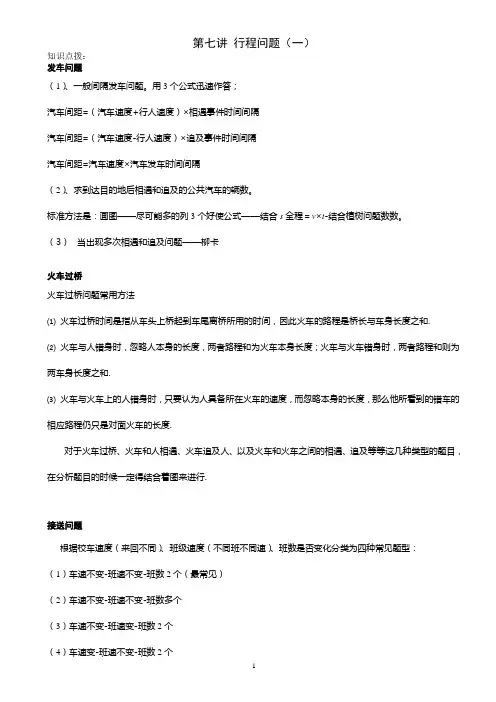 六年级奥数-第七讲[1].行程问题(一).教师版