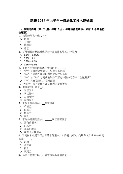 新疆2017年上半年一级绿化工技术证试题