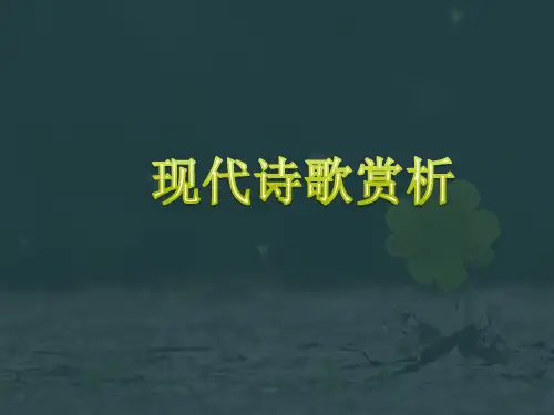 现代诗歌朗诵与赏析