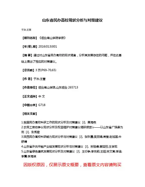 山东省民办高校现状分析与对策建议