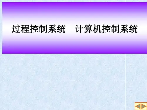 过程控制系统计算机控制系统