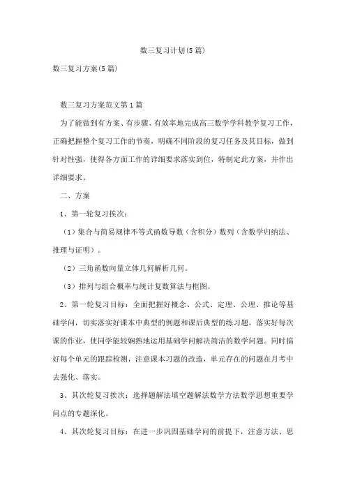 数三复习计划(5篇)