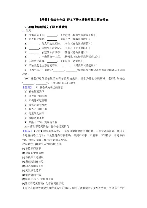 【精品】部编七年级 语文下册名著默写练习题含答案