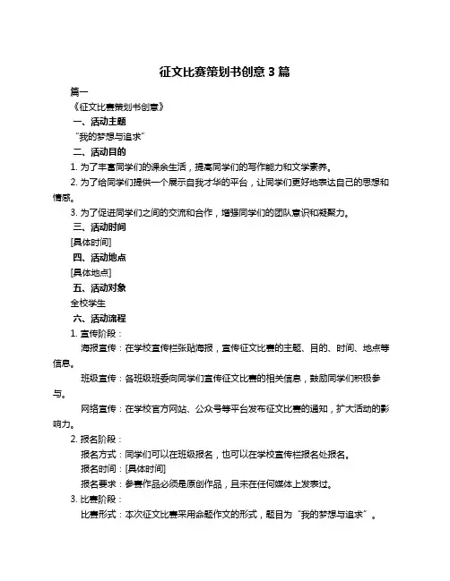 征文比赛策划书创意3篇
