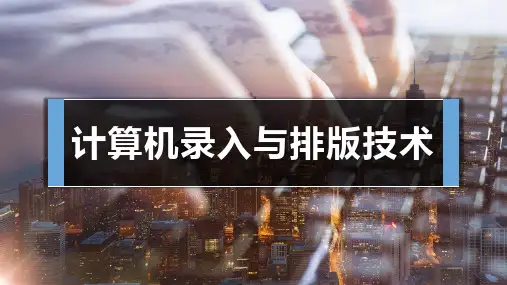 汉字录入技术基础